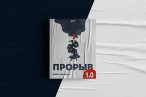 Обложка книги "Прорыв 1.0"