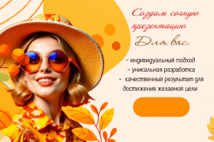 Создам сочную презентацию