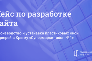 Кейс по разработке сайта okno82.ru
