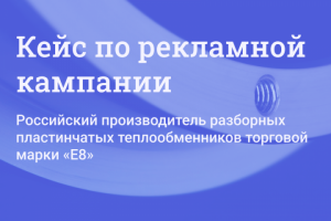 Рекламная компания - e8company.ru