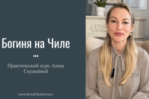 Богиня на Чиле. Курсы психологии, монтаж видео + слайды