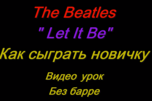 Видео уроки