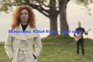 Юлия Коган - Вот и всё - минус