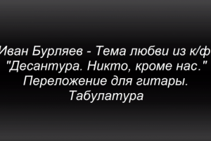 Тема любви из к/ф."Десантура. Никто, кроме нас" Ноты, табулатура
