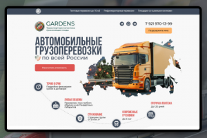 Автомобильные грузоперевозки "GARDENS"