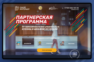 LP Партнерская программа «Свой интерьер»