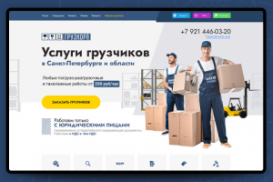 Лендинг пейдж "Услуги грузчиков в Санкт-Петербурге и области"
