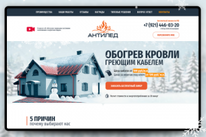 Одностраничный сайт. "Обогрев кровли греющим кабелем"