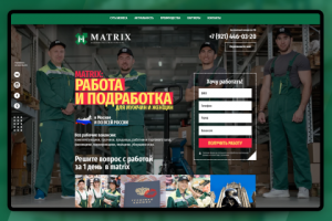 Landing page. MATRIX: Работа и подработка