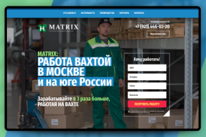 Landing page. MATRIX: Работа вахтой в Москве и на юге России