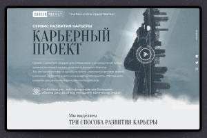 Карьерный проект /LP