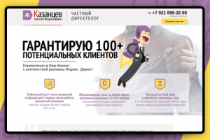 LP / Директолог А.В. Казанцев / Адаптивный дизайн