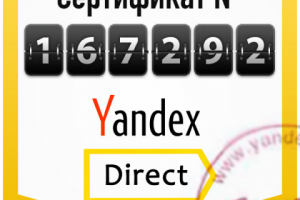 Сертификат Яндекс.Директ