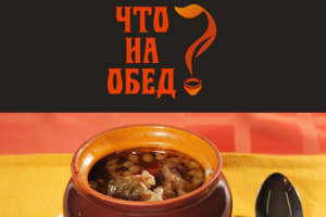 Что на обед?