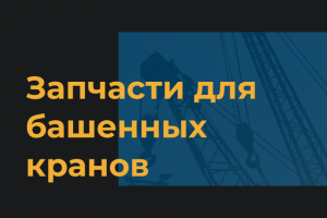 Запчасти для башенных кранов