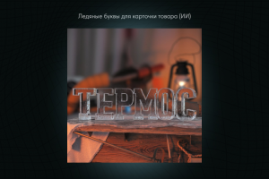 Ледяные буквы