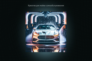 Рекламный креатив для мойки самообслуживания