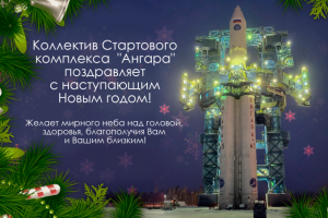 Поздравительная открытка для космического стартового комплекса