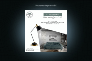 Рекламный креатив для ВК