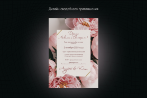 Дизайн пригласительных на свадьбу