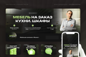 Оформление сообщества ВКонтакте для мебели на заказ