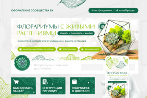 Оформление сообщества ВК (флорариумы)