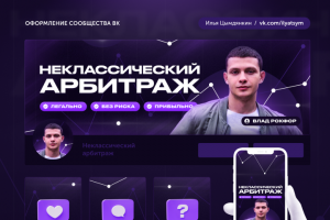 Оформление сообщества ВК (арбитраж)