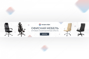 Обложка YouTube-канала для гипермаркета офисной мебели