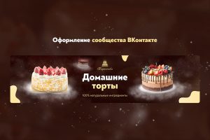 Оформление сообщества ВКонтакте для кондитерской