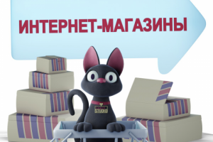 Интернет-магазины