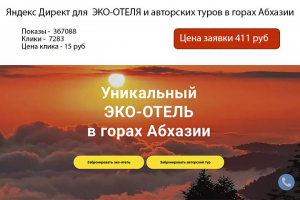 Яндекс Директ для  ЭКО-ОТЕЛЯ и авторских туров в горах Абхазии