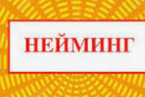 Нейминг