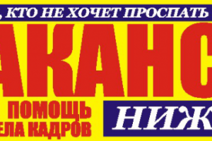 Газета «Все Вакансии Нижнего»