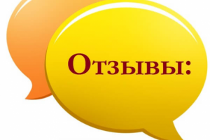 Отзывы