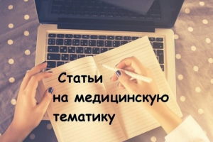 Сео-статья на 6000 символов на медицинскую тематику