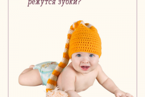 Как помочь, когда режутся зубки?