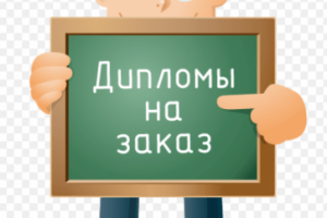 Рерайт первой страницы лендинга на тематику - дипломы на заказ