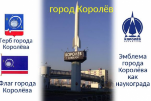 Рерайт статьи о г.Королёв.