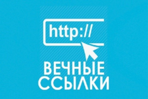Биржи вечных ссылок