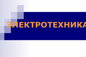 SEO копирайтинг (электротехника)