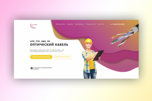 Лендинг по продаже оптического кабеля