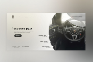 Покраска руля