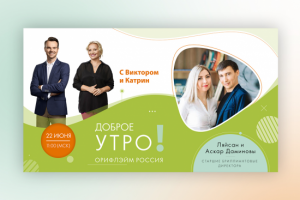 Oriflame "Доброе утро!"