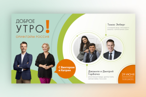 Oriflame "Доброе утро!"