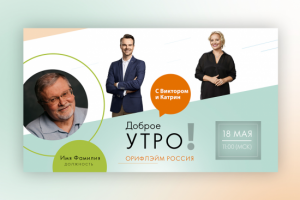 Oriflame "Доброе утро!"