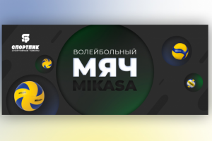 Волейбольный мяч