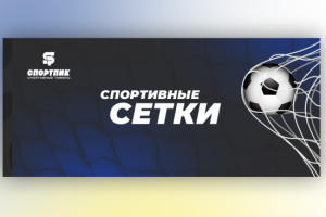 Спортивные сетки