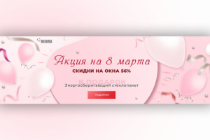 Акция на 8 марта