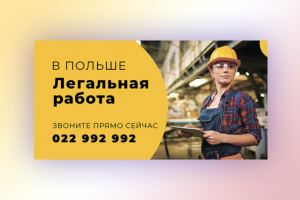 Работа в Польше