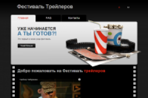Фестиваль Трейлеров